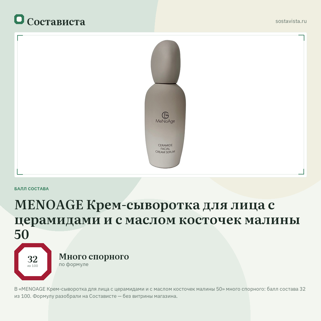 MENOAGE Крем-сыворотка для лица с церамидами и с маслом косточек малины 50: балл состава 32 из 100 — Состависта