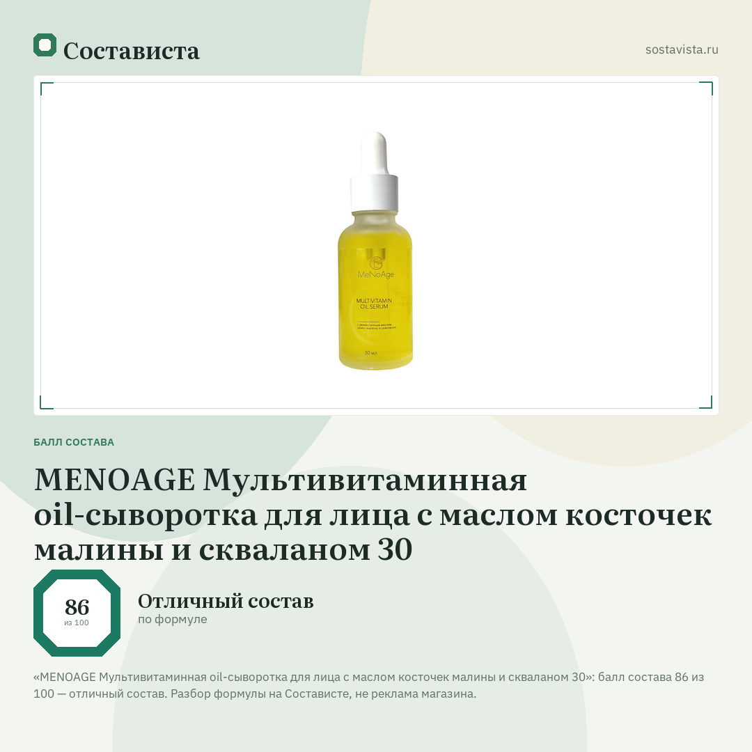 MENOAGE Мультивитаминная oil-сыворотка для лица с маслом косточек малины и скваланом 30: балл состава 86 из 100 — Состависта