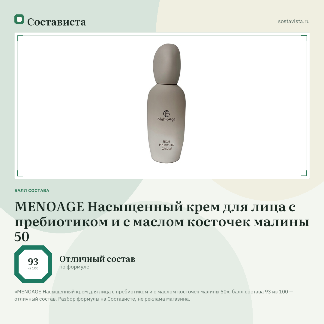 MENOAGE Насыщенный крем для лица с пребиотиком и с маслом косточек малины 50: балл состава 93 из 100 — Состависта