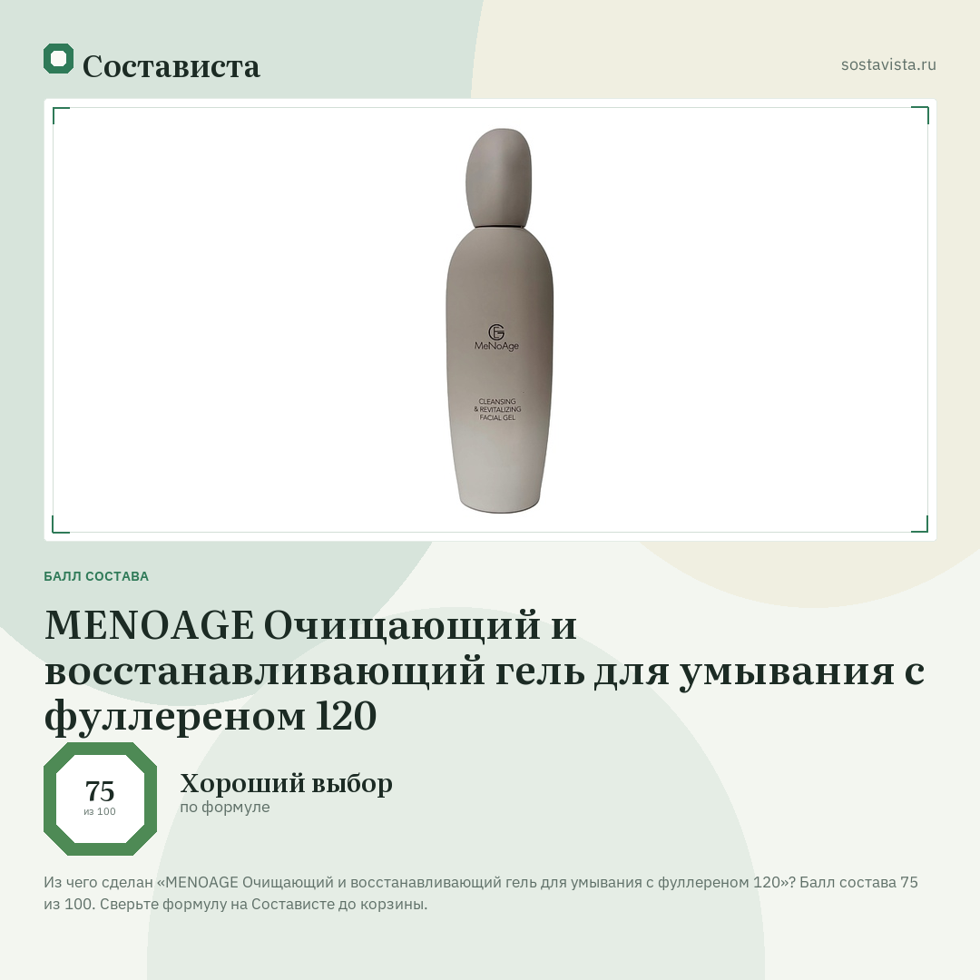 MENOAGE Очищающий и восстанавливающий гель для умывания с фуллереном 120: балл состава 75 из 100 — Состависта