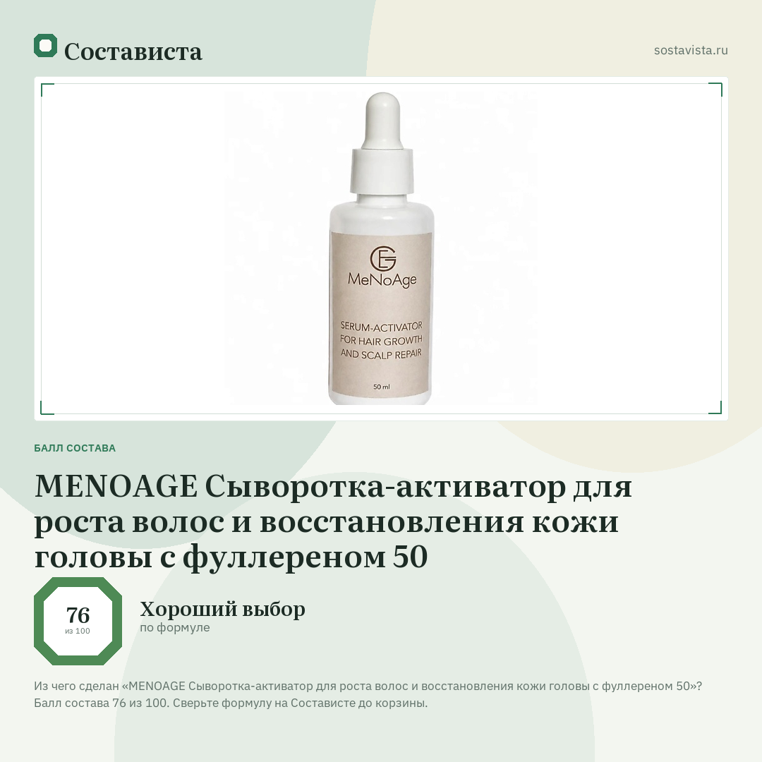 MENOAGE Сыворотка-активатор для роста волос и восстановления кожи головы с фуллереном 50: балл состава 76 из 100 — Состависта