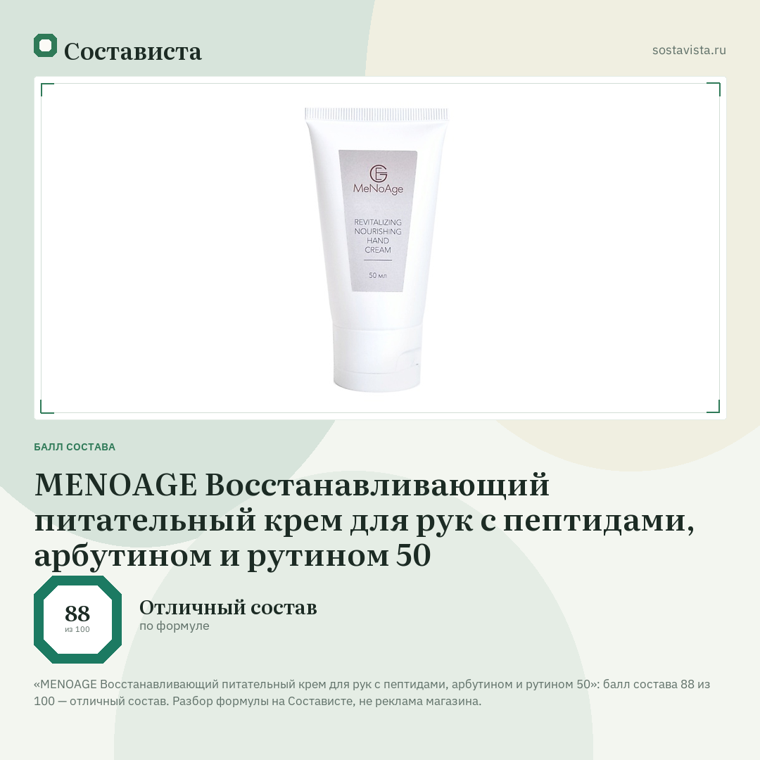 MENOAGE Восстанавливающий питательный крем для рук с пептидами, арбутином и рутином 50: балл состава 88 из 100 — Состависта