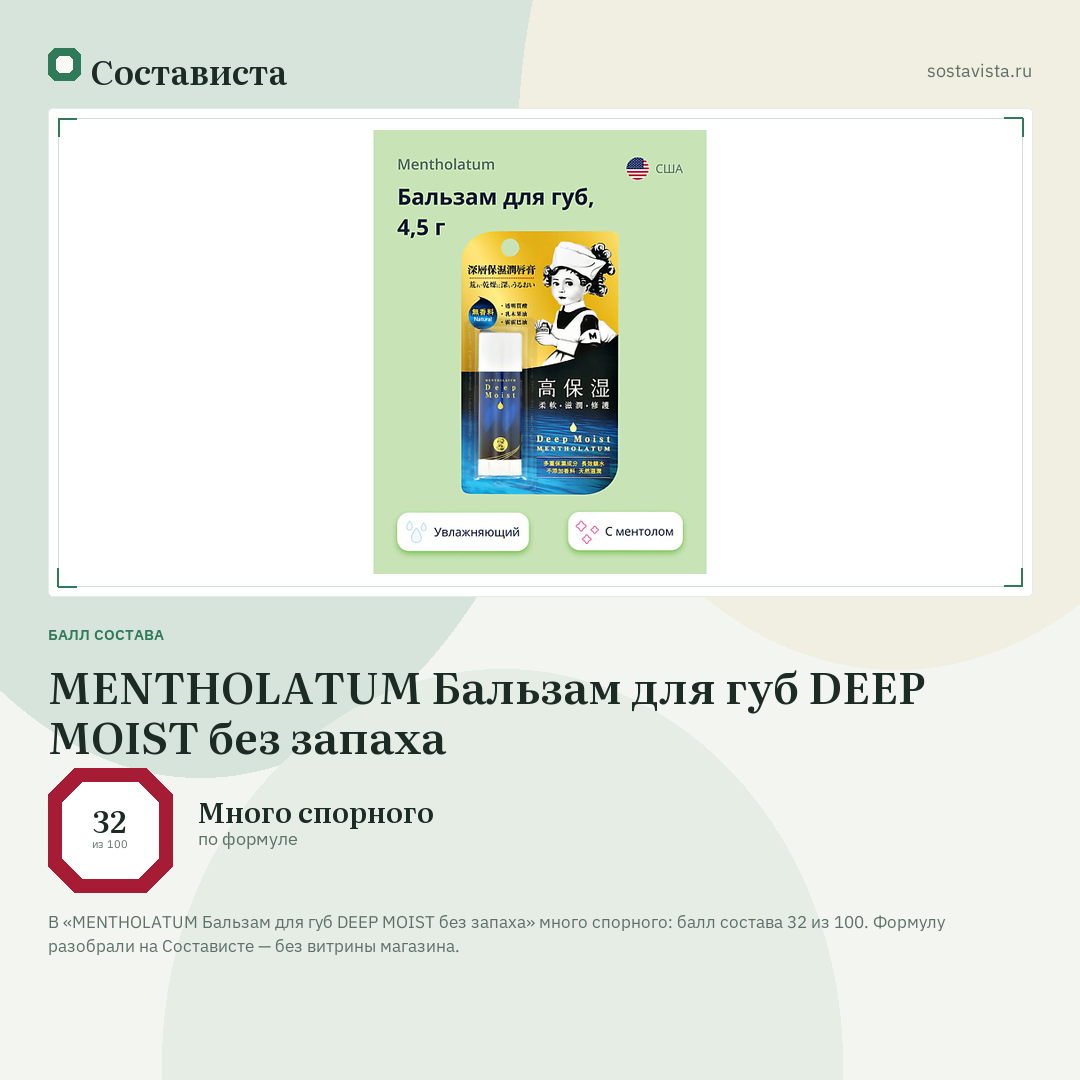 MENTHOLATUM Бальзам для губ DEEP MOIST без запаха: балл состава 32 из 100 — Состависта