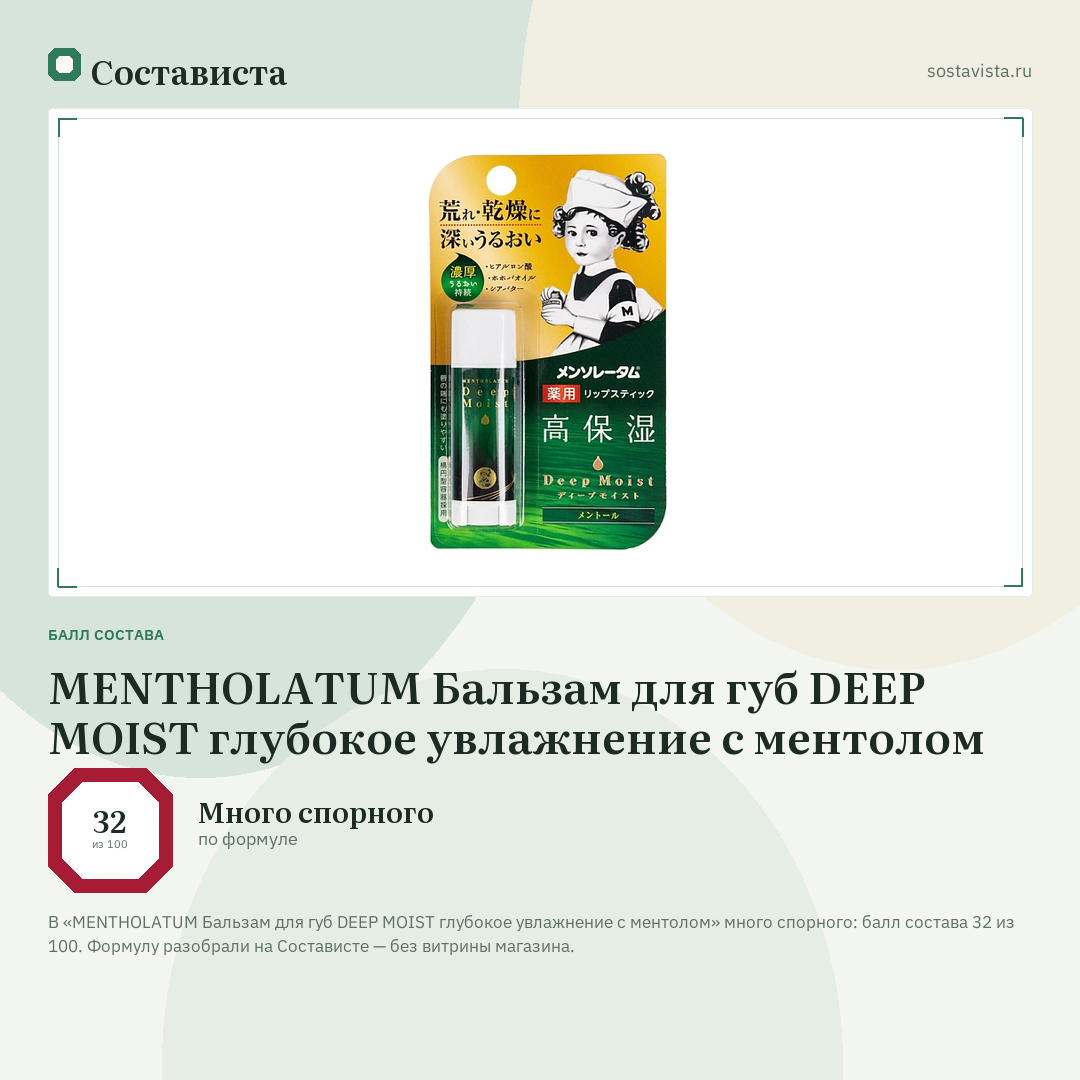 MENTHOLATUM Бальзам для губ DEEP MOIST глубокое увлажнение с ментолом: балл состава 32 из 100 — Состависта