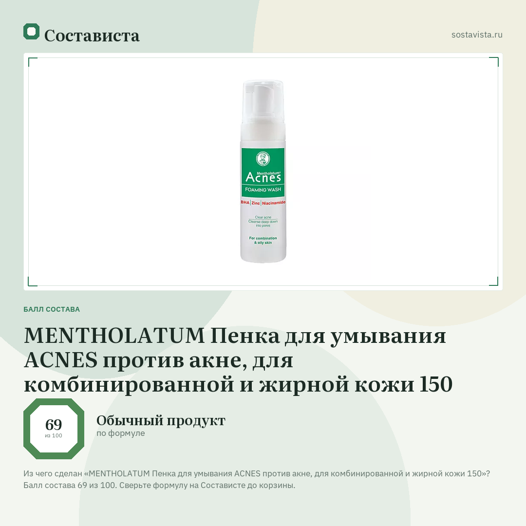 MENTHOLATUM Пенка для умывания ACNES против акне, для комбинированной и жирной кожи 150: балл состава 69 из 100 — Состависта