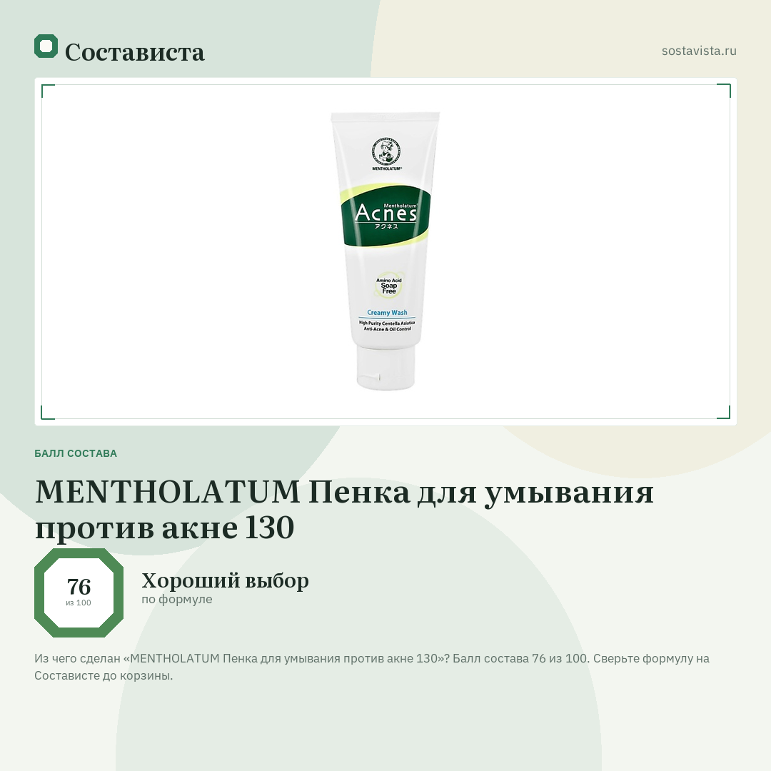MENTHOLATUM Пенка для умывания против акне 130: балл состава 76 из 100 — Состависта