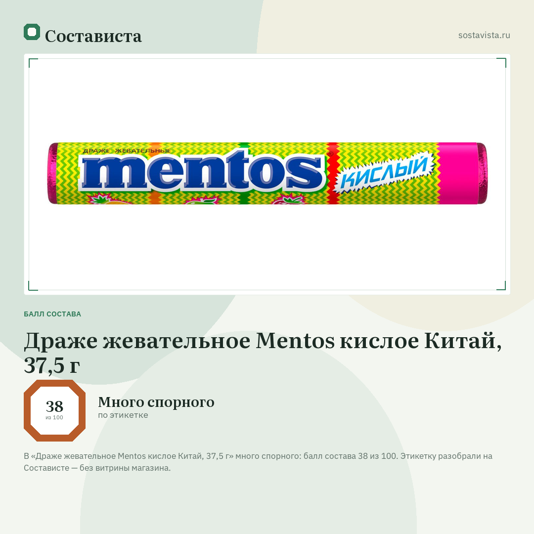 Драже жевательное Mentos кислое Китай, 37,5 г: балл состава 38 из 100 — Состависта