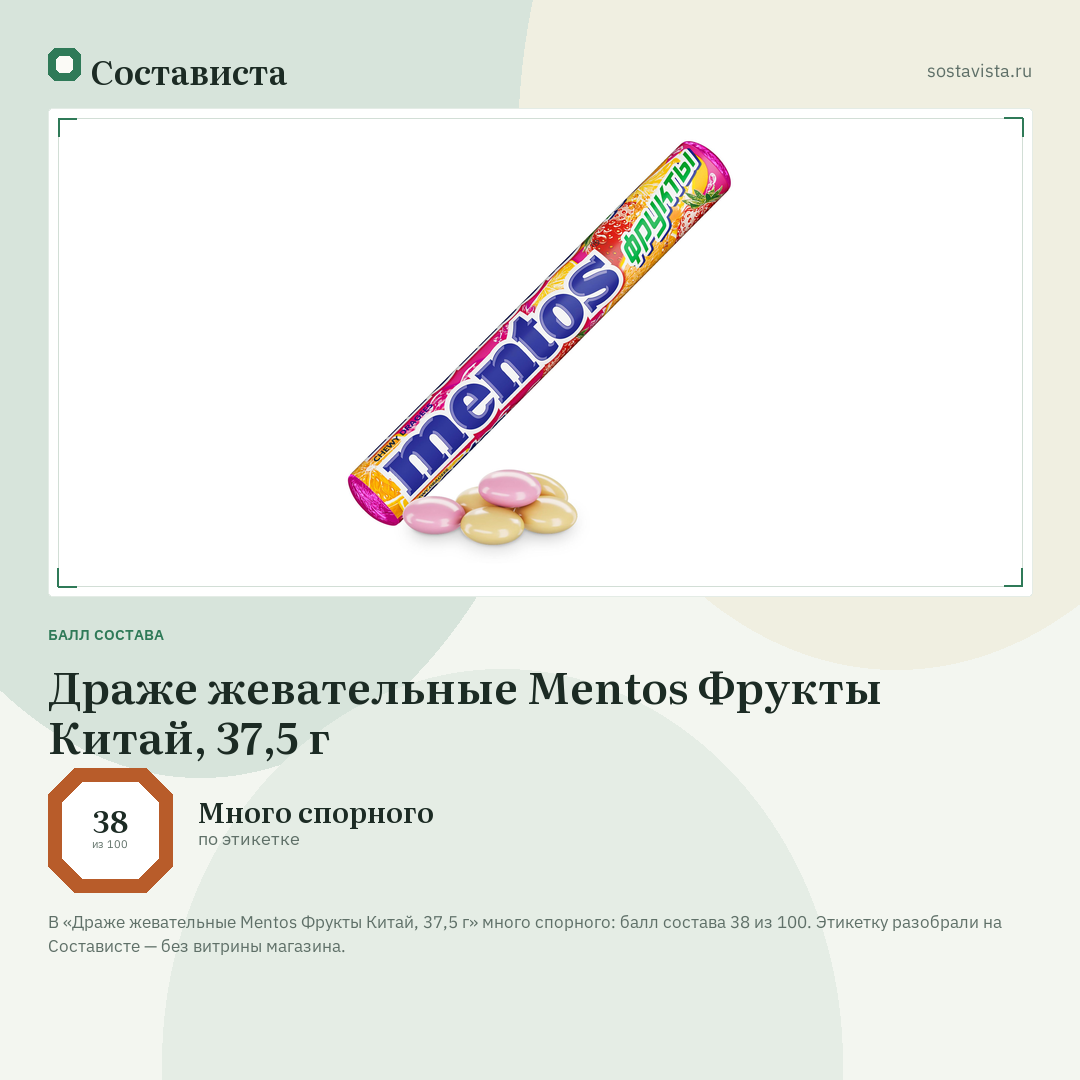 Драже жевательные Mentos Фрукты Китай, 37,5 г: балл состава 38 из 100 — Состависта