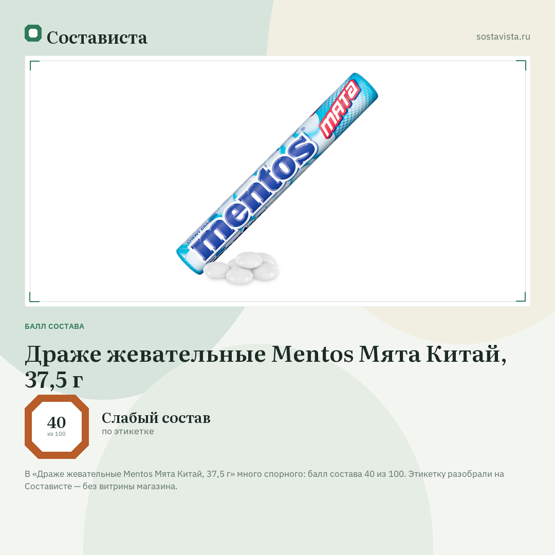 Драже жевательные Mentos Мята Китай, 37,5 г: балл состава 40 из 100 — Состависта