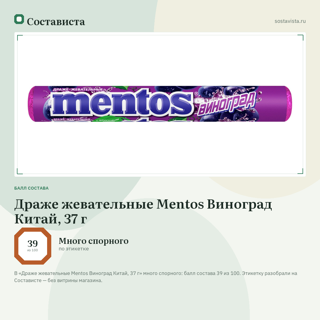 Драже жевательные Mentos Виноград Китай, 37 г: балл состава 39 из 100 — Состависта