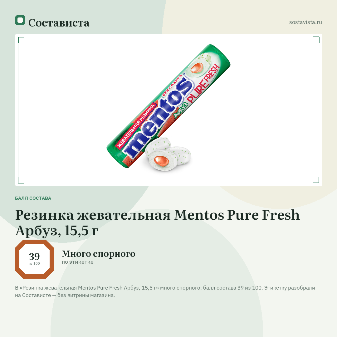 Резинка жевательная Mentos Pure Fresh Арбуз, 15,5 г: балл состава 39 из 100 — Состависта