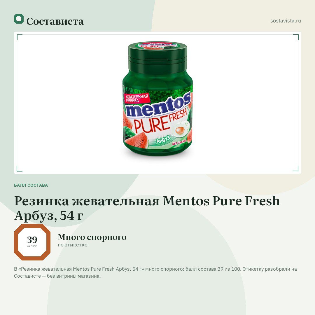 Резинка жевательная Mentos Pure Fresh Арбуз, 54 г: балл состава 39 из 100 — Состависта