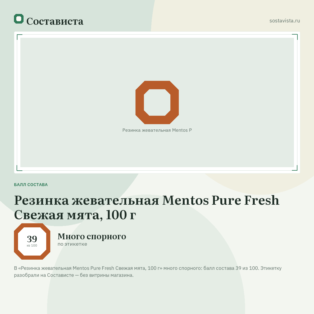 Резинка жевательная Mentos Pure Fresh Свежая мята, 100 г: балл состава 39 из 100 — Состависта