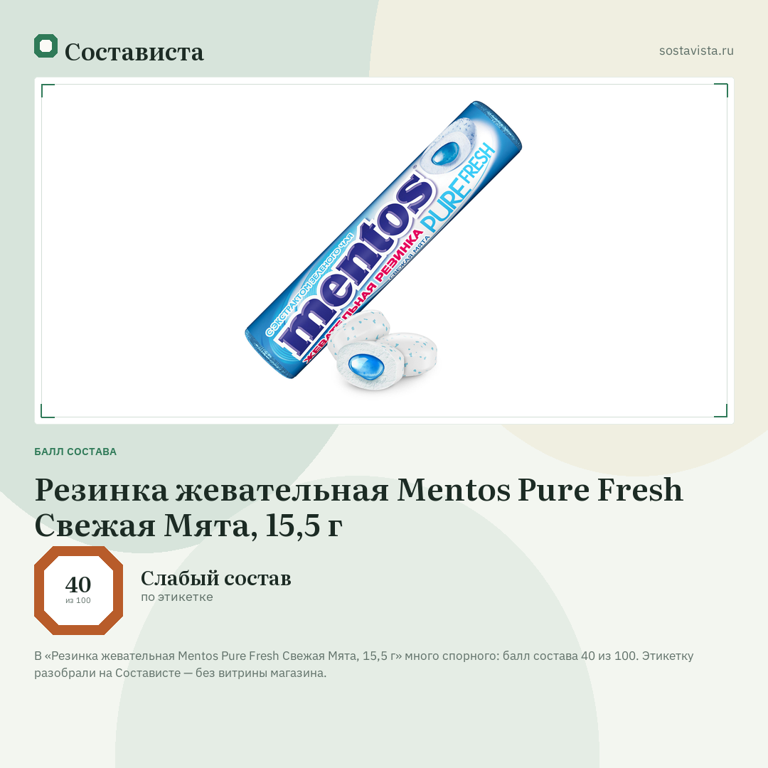 Резинка жевательная Mentos Pure Fresh Свежая Мята, 15,5 г: балл состава 40 из 100 — Состависта