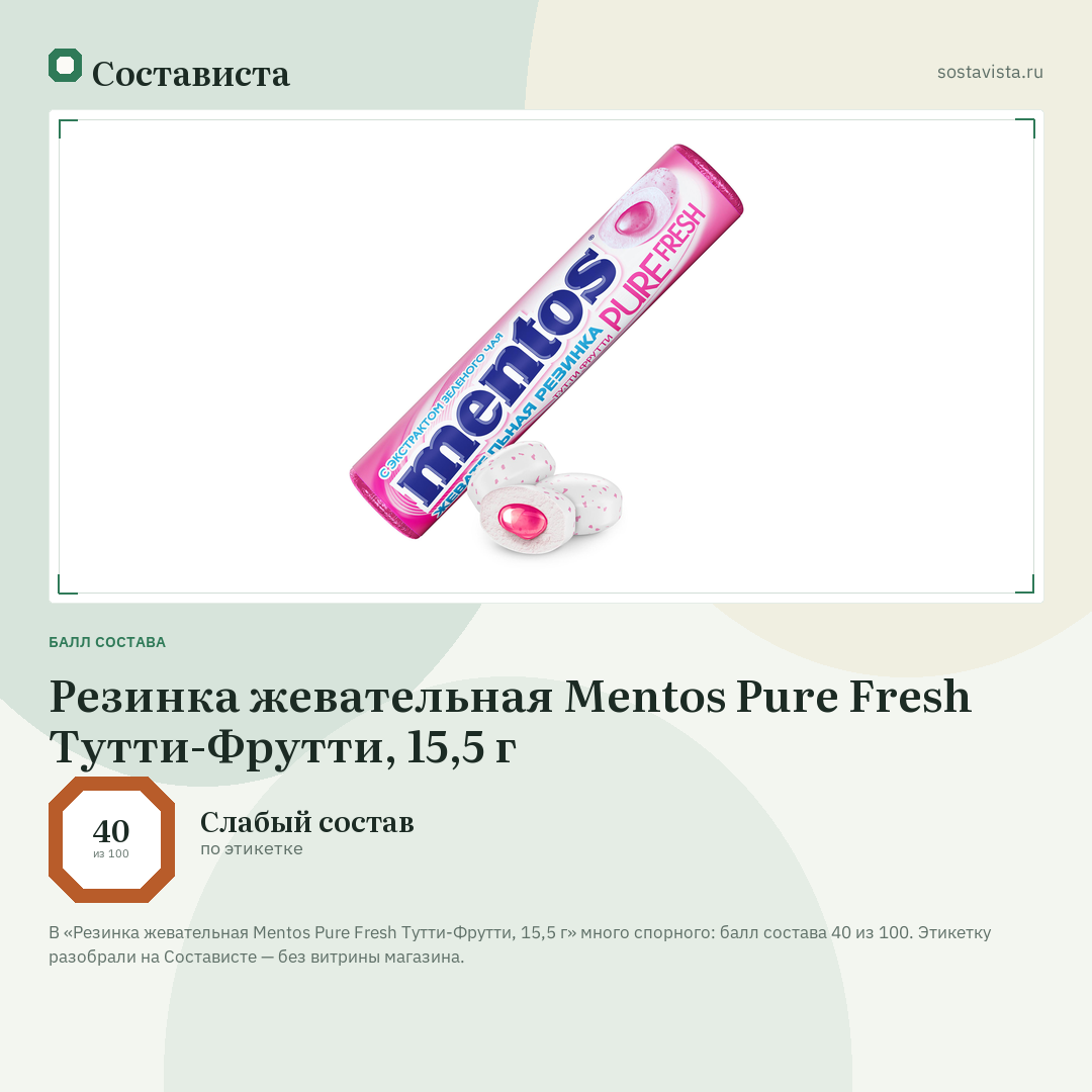 Резинка жевательная Mentos Pure Fresh Тутти-Фрутти, 15,5 г: балл состава 40 из 100 — Состависта