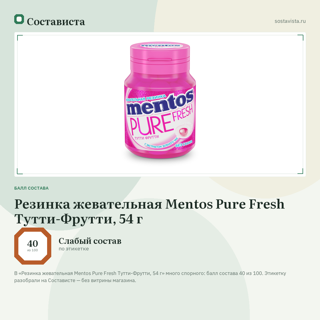 Резинка жевательная Mentos Pure Fresh Тутти-Фрутти, 54 г: балл состава 40 из 100 — Состависта