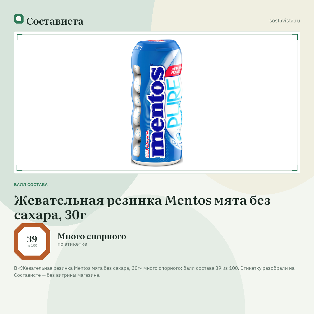 Жевательная резинка Mentos мята без сахара, 30г: балл состава 39 из 100 — Состависта