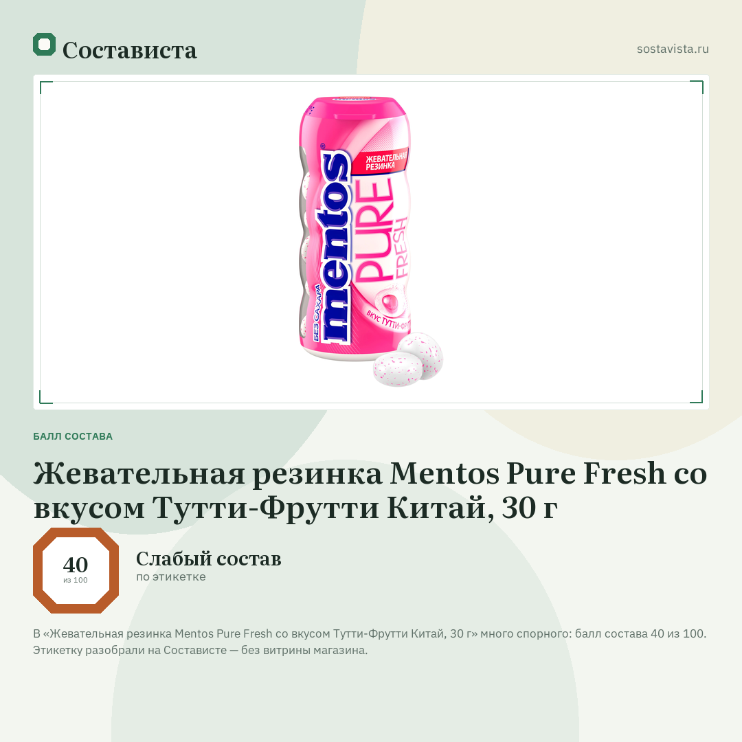 Жевательная резинка Mentos Pure Fresh со вкусом Тутти-Фрутти Китай, 30 г: балл состава 40 из 100 — Состависта