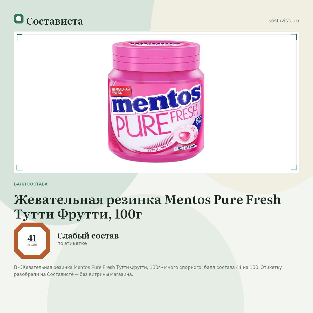 Жевательная резинка Mentos Pure Fresh Тутти Фрутти, 100г: балл состава 41 из 100 — Состависта