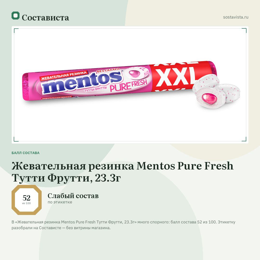 Жевательная резинка Mentos Pure Fresh Тутти Фрутти, 23.3г: балл состава 52 из 100 — Состависта