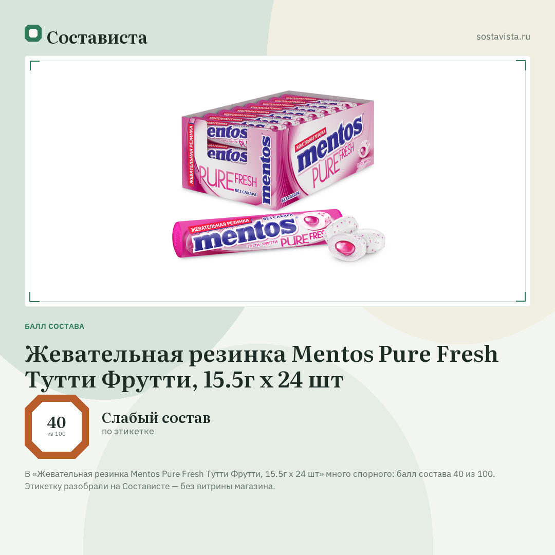 Жевательная резинка Mentos Pure Fresh Тутти Фрутти, 15.5г x 24 шт: балл состава 40 из 100 — Состависта