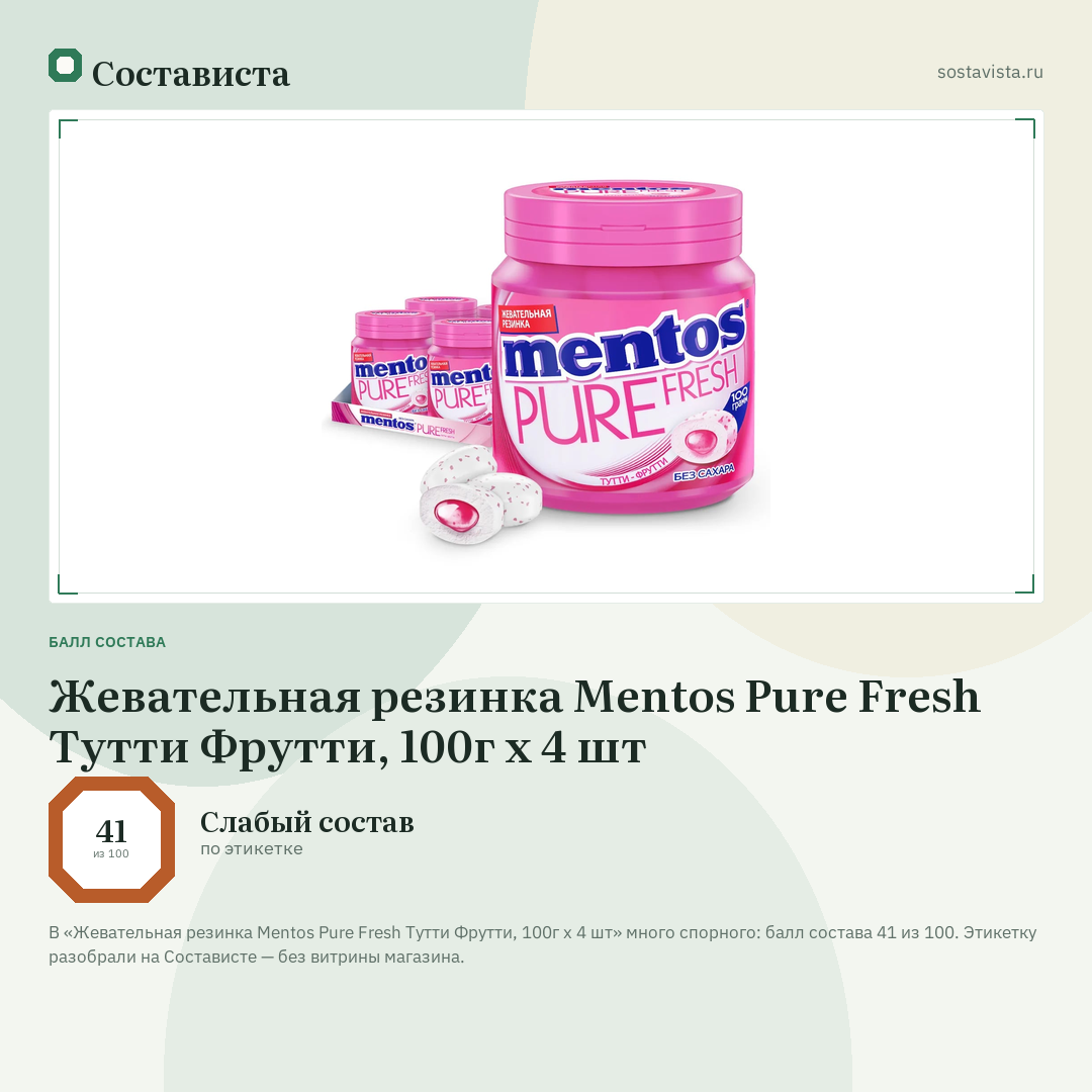 Жевательная резинка Mentos Pure Fresh Тутти Фрутти, 100г x 4 шт: балл состава 41 из 100 — Состависта