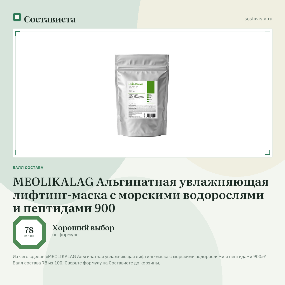 MEOLIKALAG Альгинатная увлажняющая лифтинг-маска с морскими водорослями и пептидами 900: балл состава 78 из 100 — Состависта