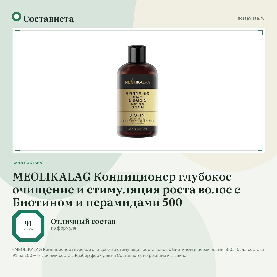 MEOLIKALAG Кондиционер глубокое очищение и стимуляция роста волос с Биотином и церамидами 500: балл состава 91 из 100 — Состависта