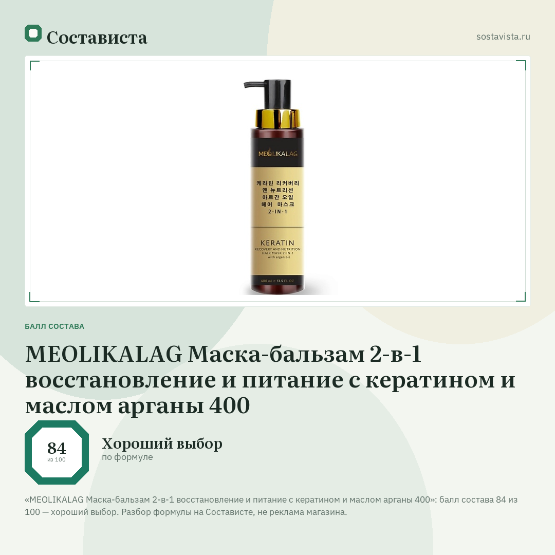 MEOLIKALAG Маска-бальзам 2-в-1 восстановление и питание с кератином и маслом арганы 400: балл состава 84 из 100 — Состависта
