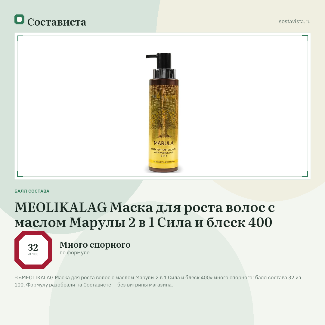 MEOLIKALAG Маска для роста волос с маслом Марулы 2 в 1 Сила и блеск 400: балл состава 32 из 100 — Состависта