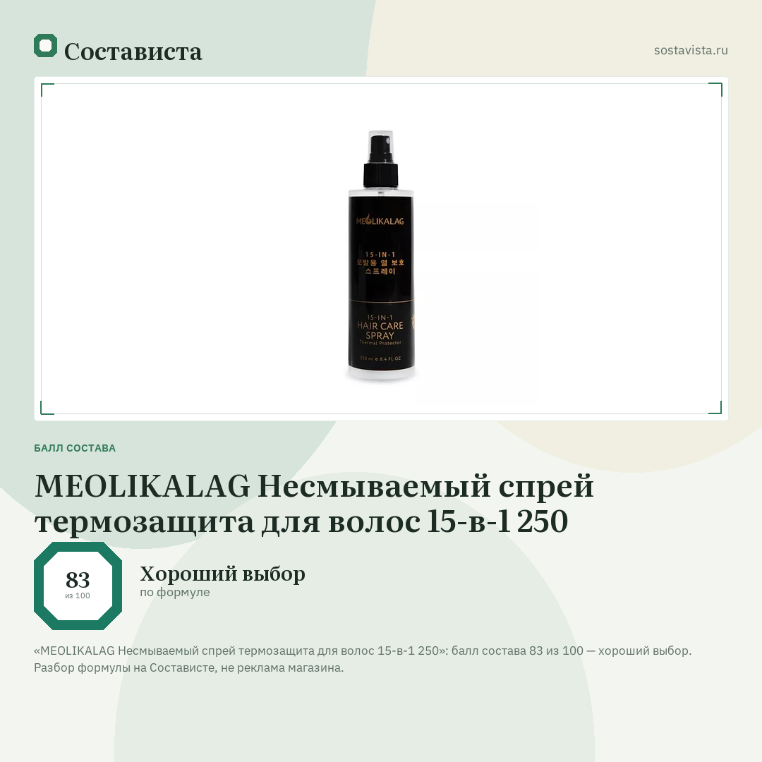 MEOLIKALAG Несмываемый спрей термозащита для волос 15-в-1 250: балл состава 83 из 100 — Состависта