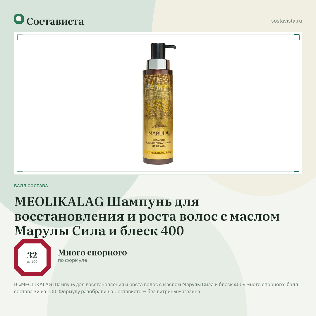 MEOLIKALAG Шампунь для восстановления и роста волос с маслом Марулы Сила и блеск 400: балл состава 32 из 100 — Состависта