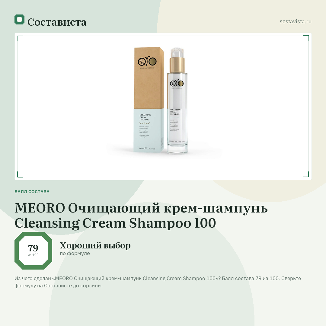 MEORO Очищающий крем-шампунь Cleansing Cream Shampoo 100: балл состава 79 из 100 — Состависта