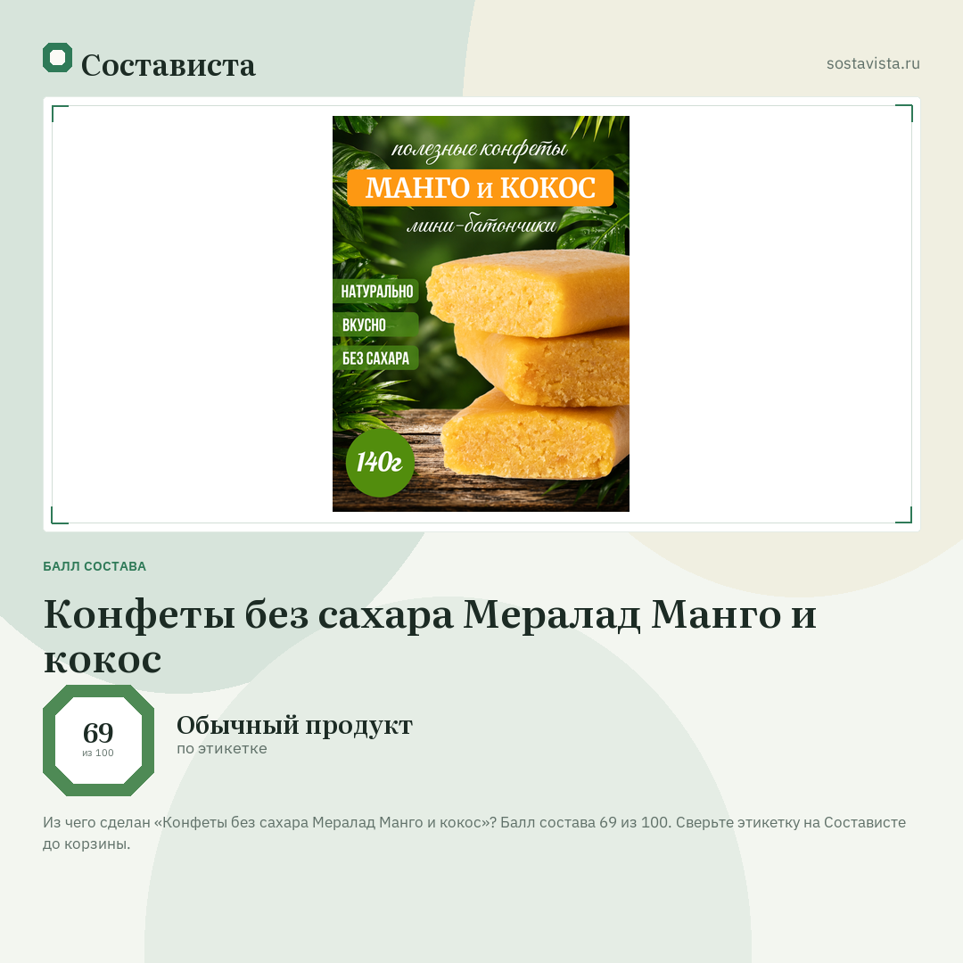 Конфеты без сахара Мералад Манго и кокос: балл состава 69 из 100 — Состависта