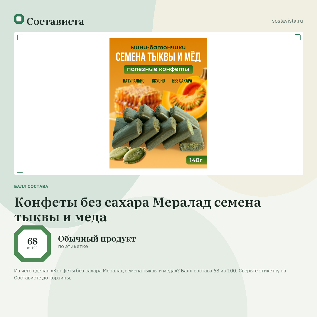 Конфеты без сахара Мералад семена тыквы и меда: балл состава 68 из 100 — Состависта