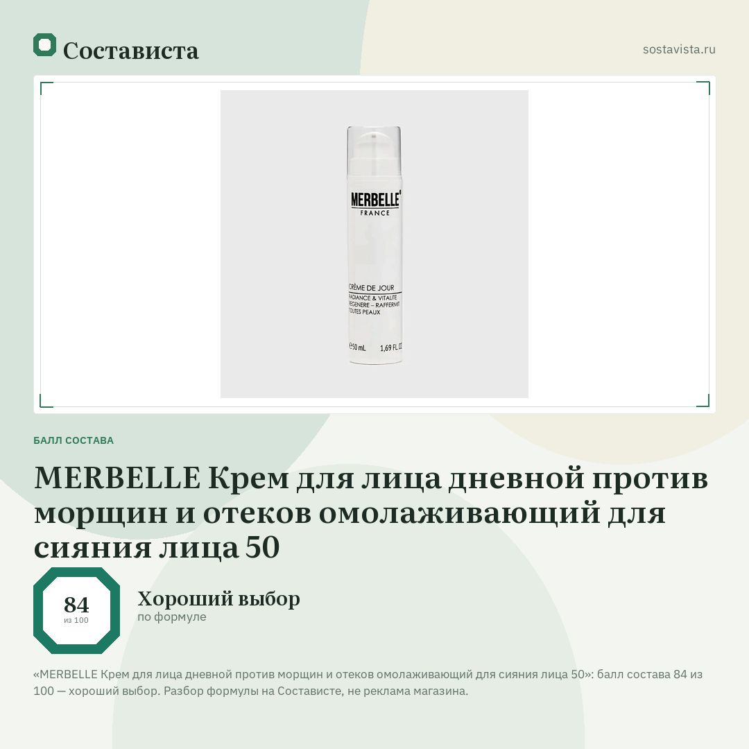 MERBELLE Крем для лица дневной против морщин и отеков омолаживающий для сияния лица 50: балл состава 84 из 100 — Состависта