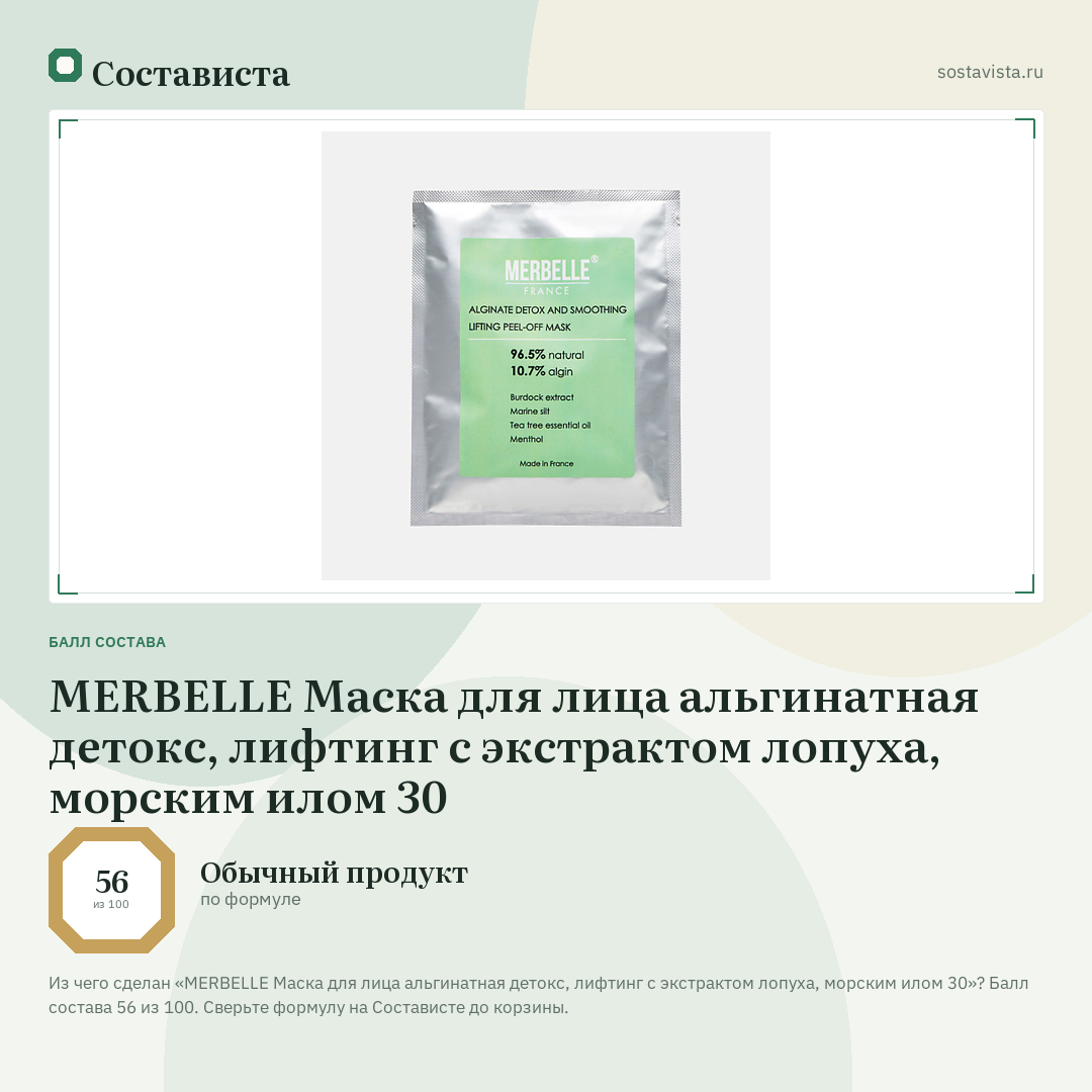 MERBELLE Маска для лица альгинатная детокс, лифтинг с экстрактом лопуха, морским илом 30: балл состава 56 из 100 — Состависта