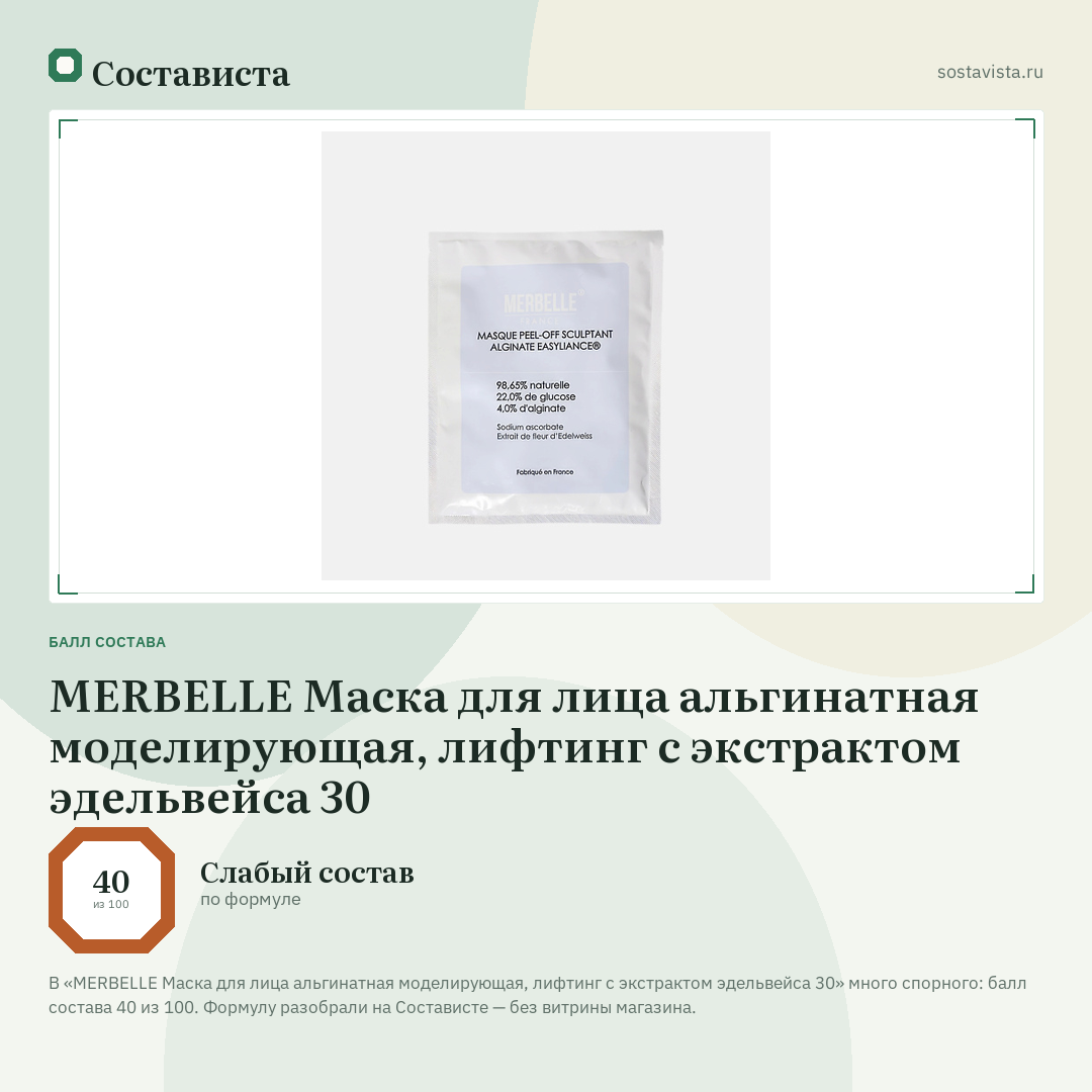 MERBELLE Маска для лица альгинатная моделирующая, лифтинг с экстрактом эдельвейса 30: балл состава 40 из 100 — Состависта
