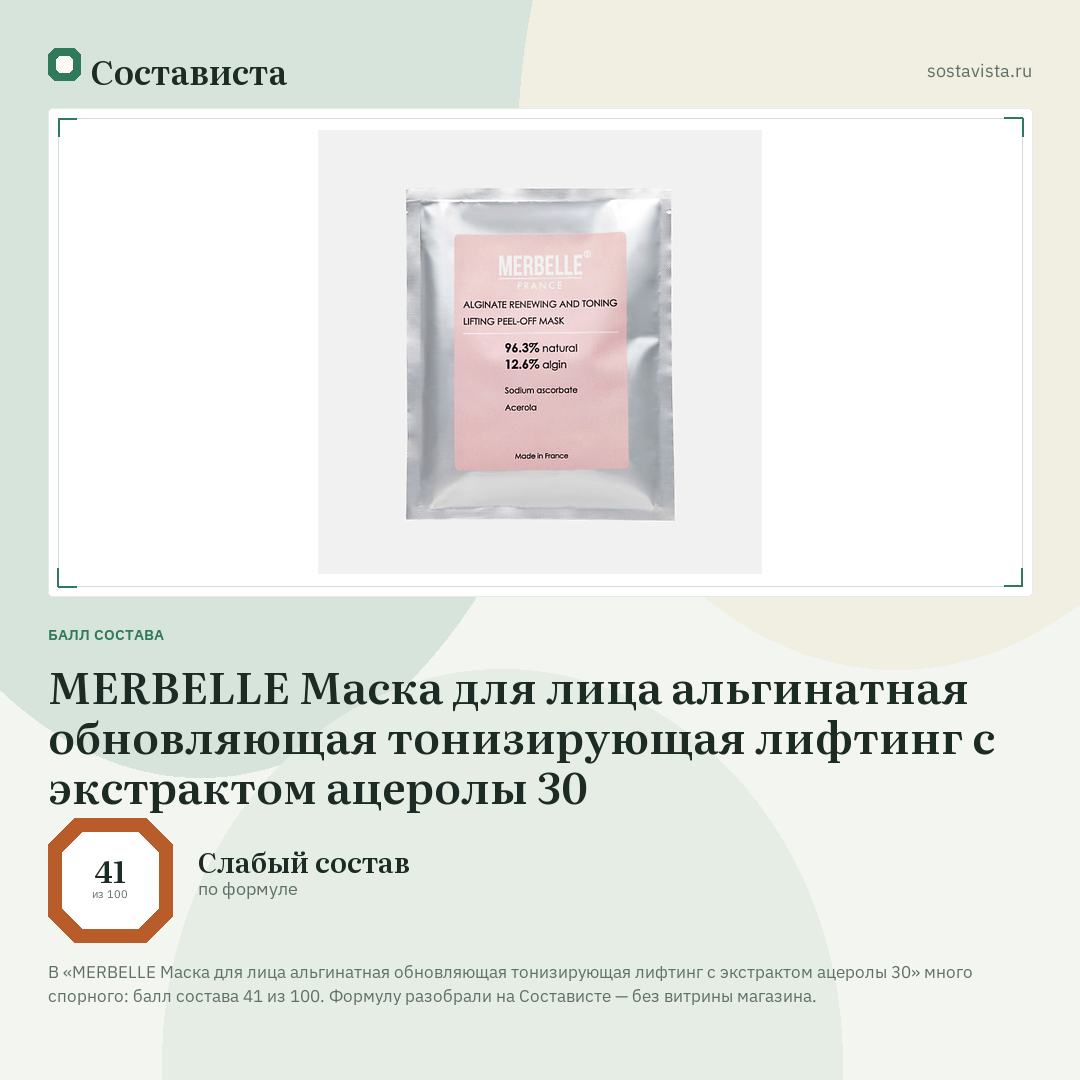 MERBELLE Маска для лица альгинатная обновляющая тонизирующая лифтинг с экстрактом ацеролы 30: балл состава 41 из 100 — Состависта