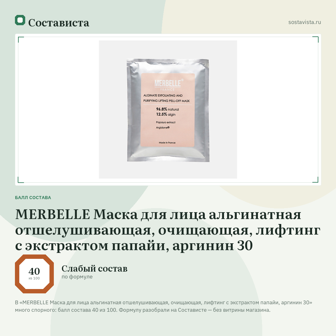 MERBELLE Маска для лица альгинатная отшелушивающая, очищающая, лифтинг с экстрактом папайи, аргинин 30: балл состава 40 из 100 — Состависта