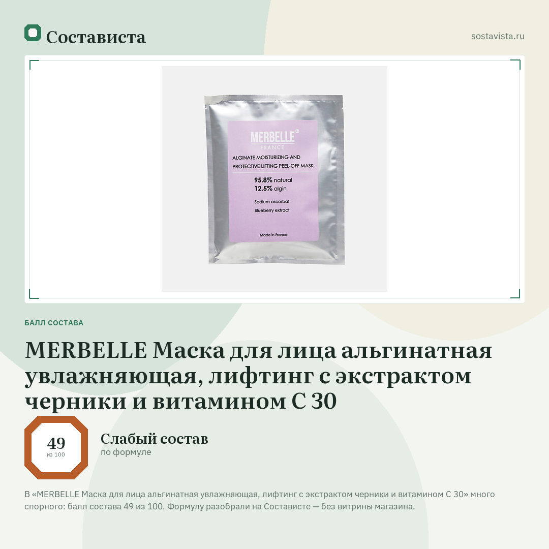 MERBELLE Маска для лица альгинатная увлажняющая, лифтинг с экстрактом черники и витамином С 30: балл состава 49 из 100 — Состависта