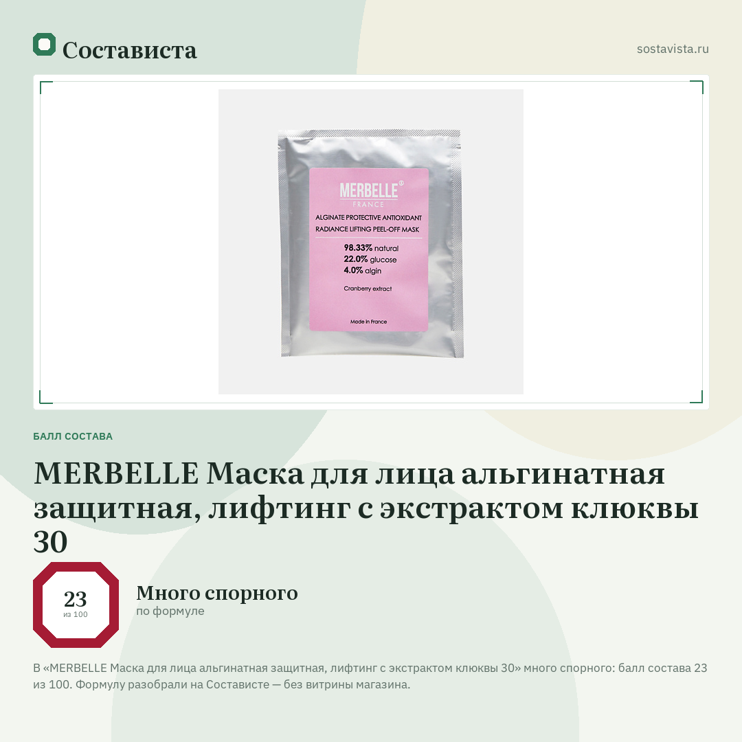 MERBELLE Маска для лица альгинатная защитная, лифтинг с экстрактом клюквы 30: балл состава 23 из 100 — Состависта