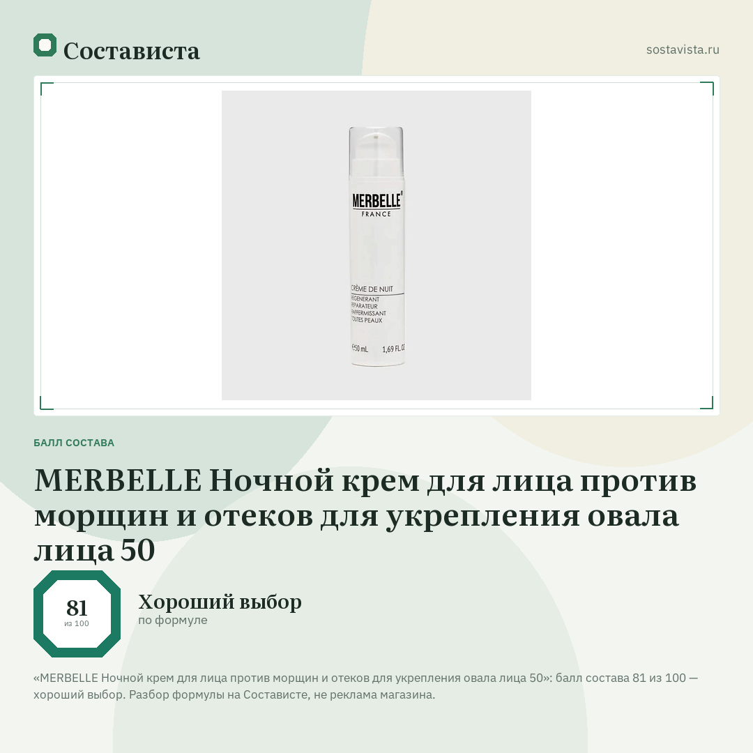 MERBELLE Ночной крем для лица против морщин и отеков для укрепления овала лица 50: балл состава 81 из 100 — Состависта