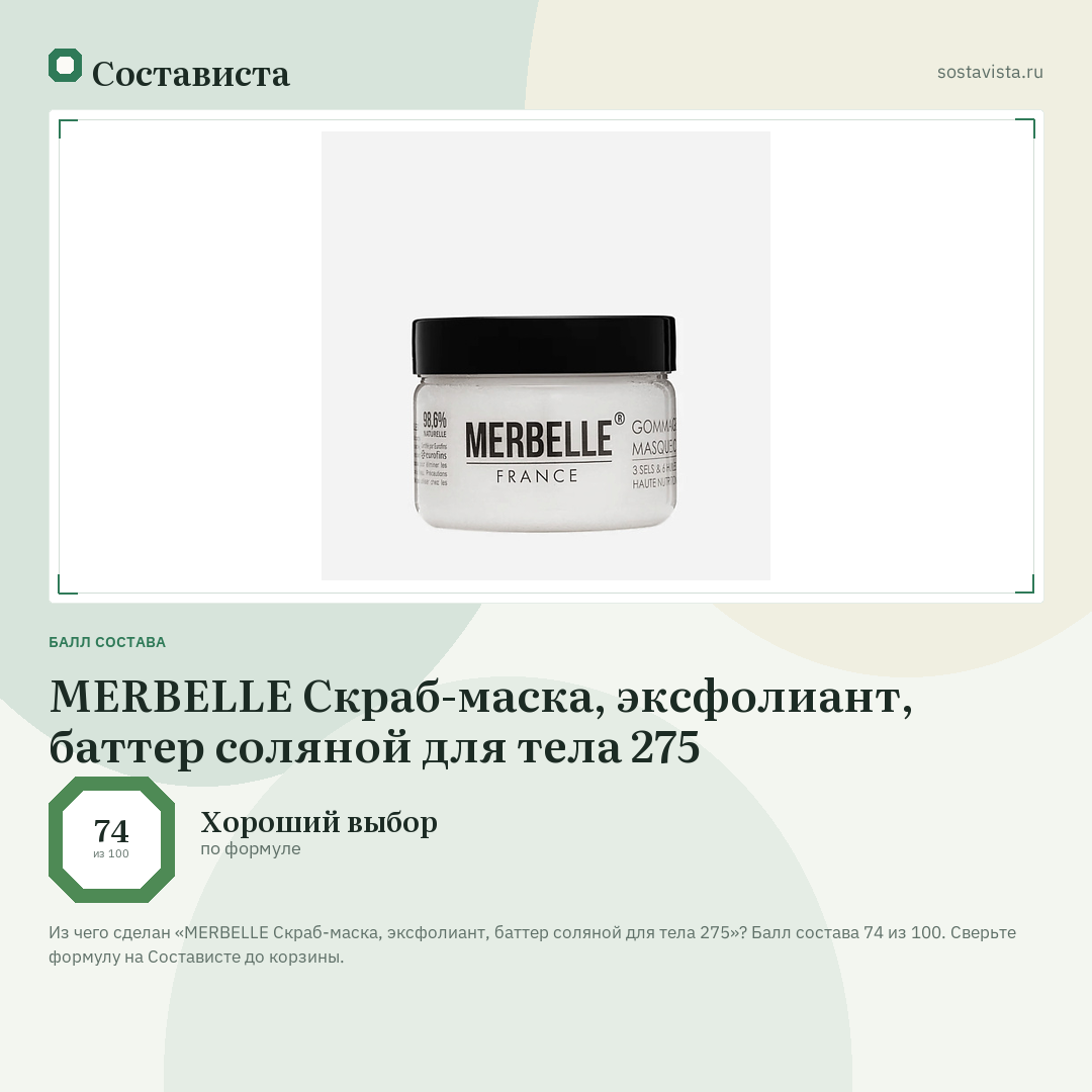 MERBELLE Скраб-маска, эксфолиант, баттер соляной для тела 275: балл состава 74 из 100 — Состависта
