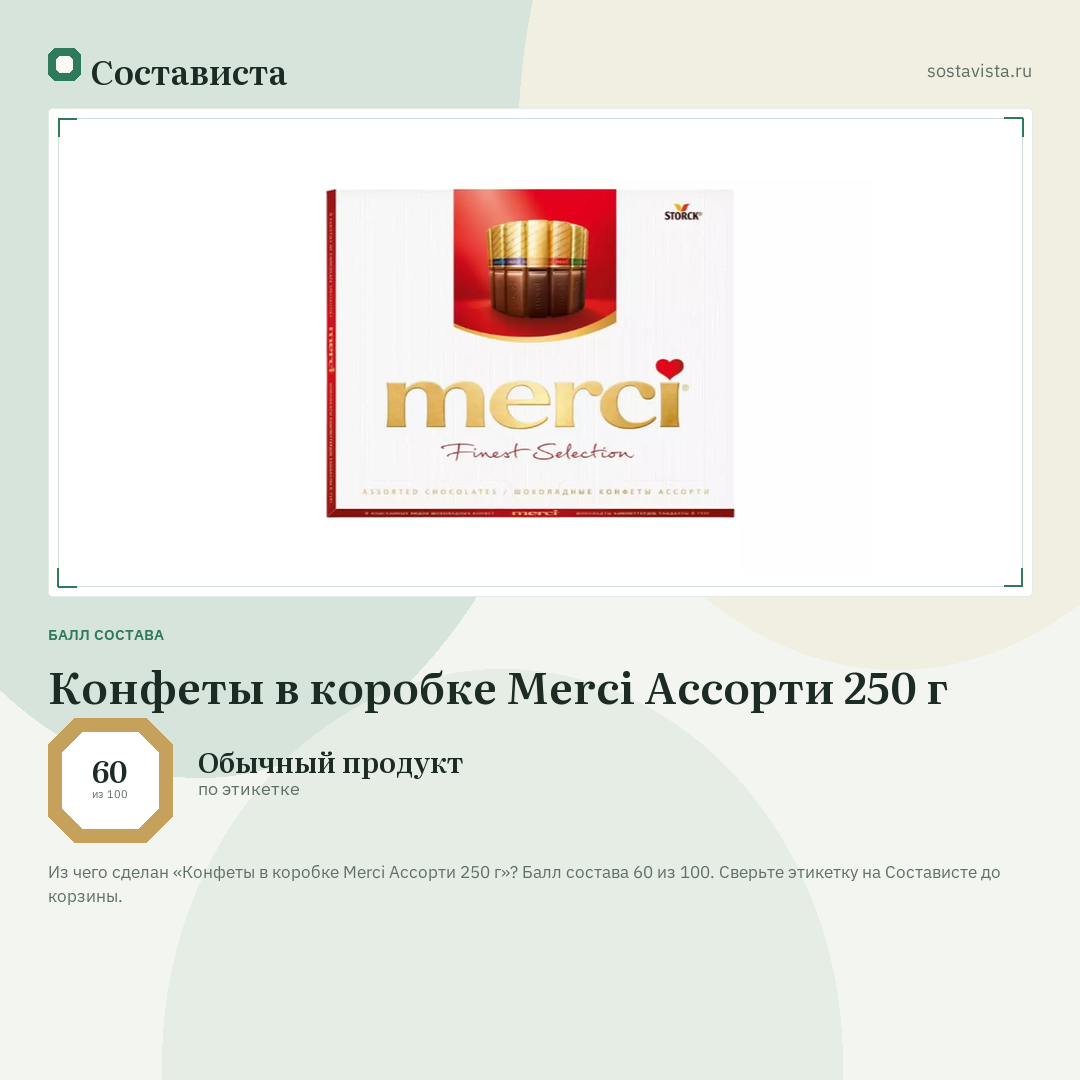 Конфеты в коробке Merci Ассорти 250 г: балл состава 60 из 100 — Состависта