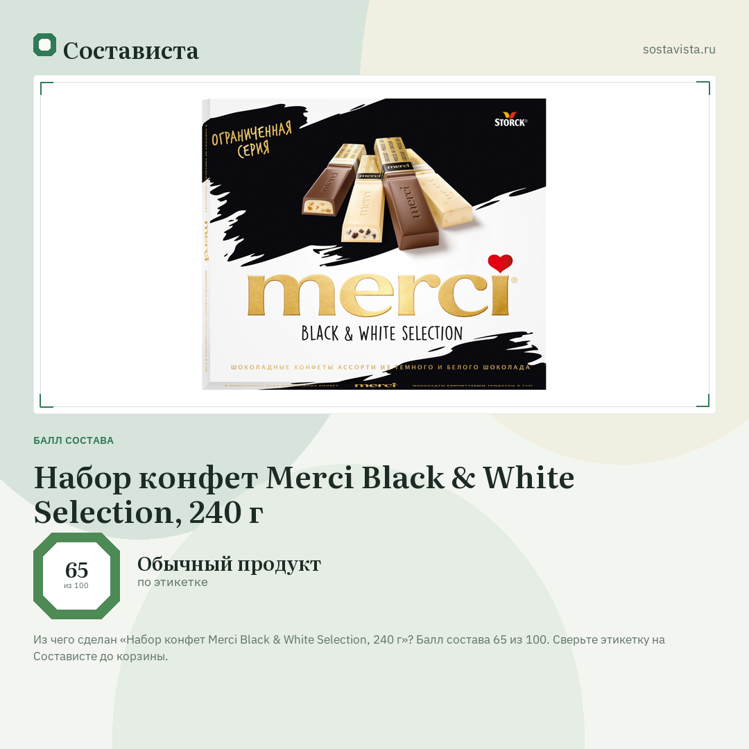 Набор конфет Merci Black & White Selection, 240 г: балл состава 65 из 100 — Состависта