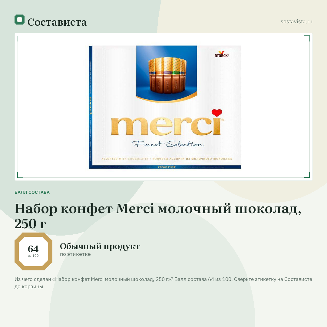 Набор конфет Merci молочный шоколад, 250 г: балл состава 64 из 100 — Состависта