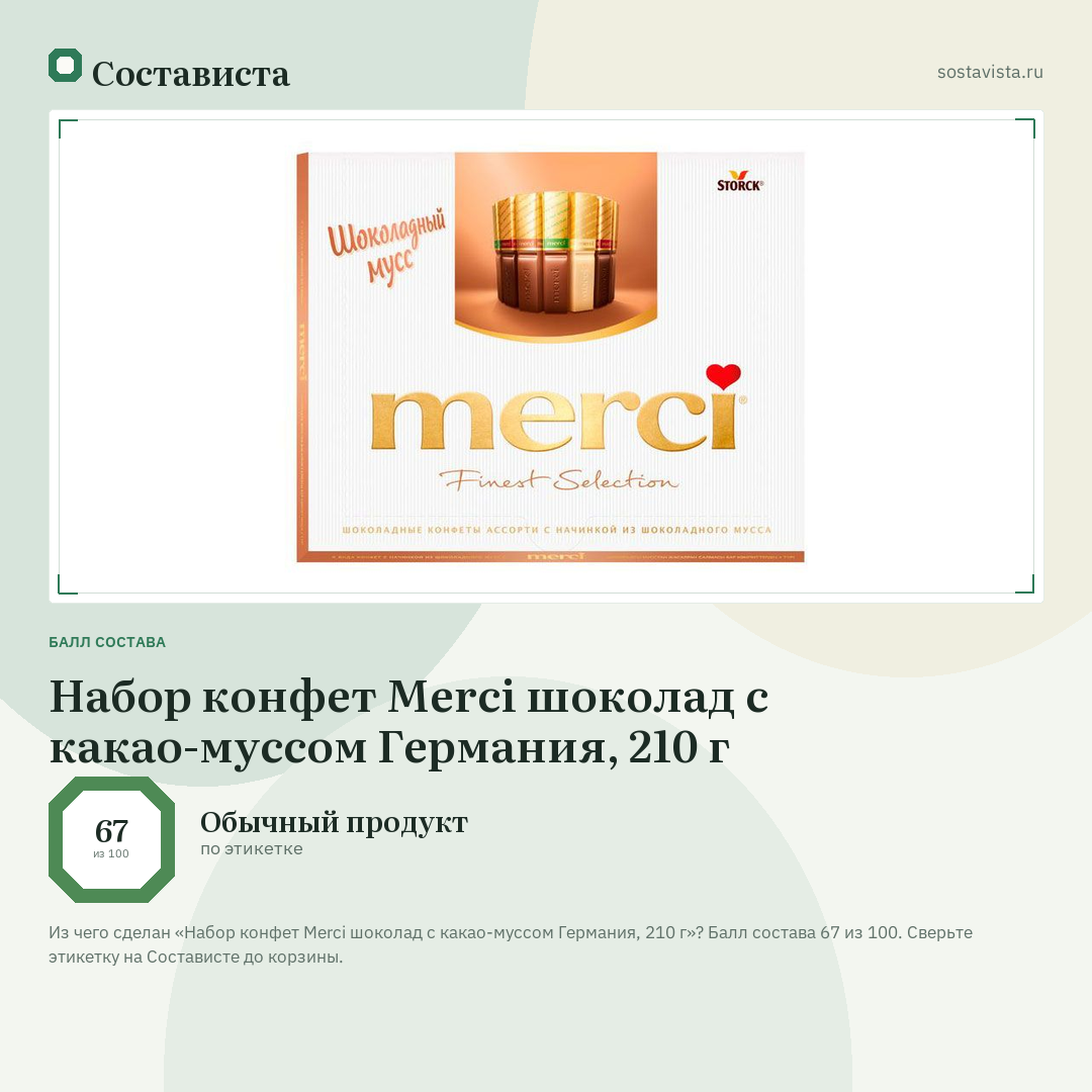 Набор конфет Merci шоколад с какао-муссом Германия, 210 г: балл состава 67 из 100 — Состависта