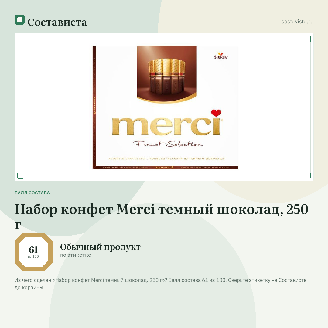 Набор конфет Merci темный шоколад, 250 г: балл состава 61 из 100 — Состависта