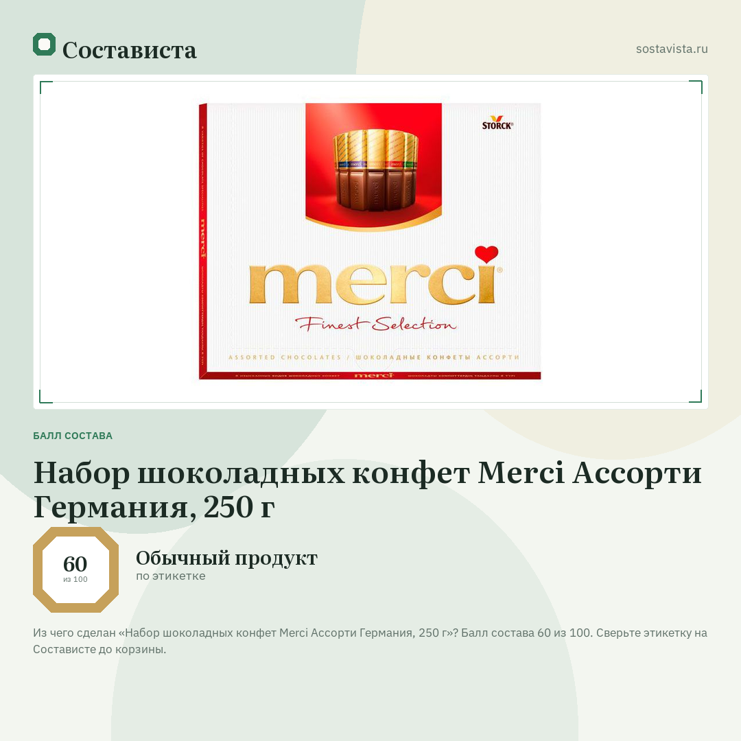 Набор шоколадных конфет Merci Ассорти Германия, 250 г: балл состава 60 из 100 — Состависта